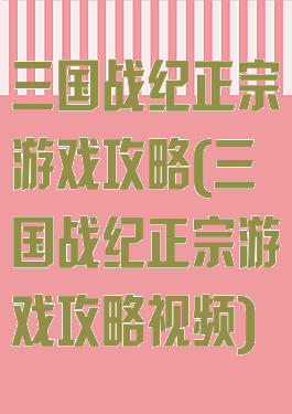 三国战纪正宗游戏攻略(三国战纪正宗游戏攻略视频)