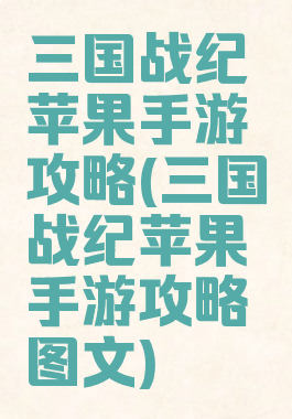 三国战纪苹果手游攻略(三国战纪苹果手游攻略图文)