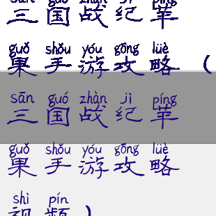 三国战纪苹果手游攻略(三国战纪苹果手游攻略视频)