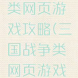 三国战争类网页游戏攻略(三国战争类网页游戏攻略视频)