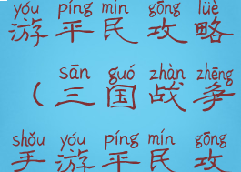 三国战争手游平民攻略(三国战争手游平民攻略大全)