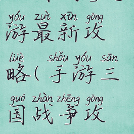 三国战争手游最新攻略(手游三国战争攻略大全)