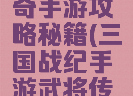 三国战传奇手游攻略秘籍(三国战纪手游武将传承攻略)