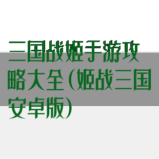 三国战姬手游攻略大全(姬战三国安卓版)