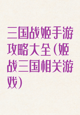 三国战姬手游攻略大全(姬战三国相关游戏)