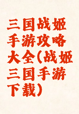 三国战姬手游攻略大全(战姬三国手游下载)