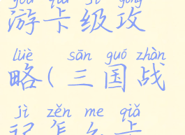 三国战记手游卡级攻略(三国战记怎么卡级)