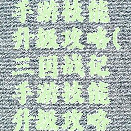 三国战记手游技能升级攻略(三国战记手游技能升级攻略大全)