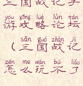 三国战记手游攻略论坛(三国战记怎么玩不了)