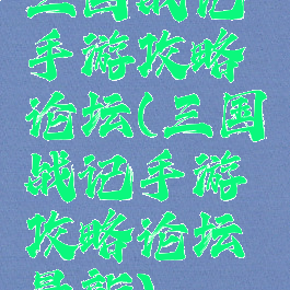 三国战记手游攻略论坛(三国战记手游攻略论坛最新)