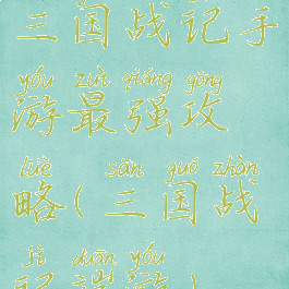 三国战记手游最强攻略(三国战记端游)