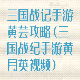 三国战记手游黄芸攻略(三国战纪手游黄月英视频)