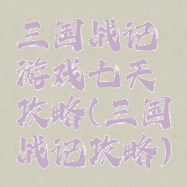 三国战记游戏七天攻略(三国战记攻略)