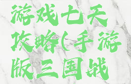 三国战记游戏七天攻略(手游版三国战记攻略)