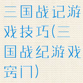 三国战记游戏技巧(三国战纪游戏窍门)