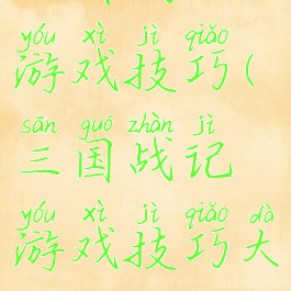 三国战记游戏技巧(三国战记游戏技巧大全)