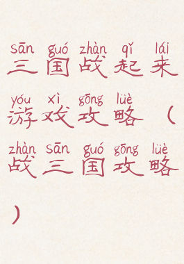 三国战起来游戏攻略(战三国攻略)