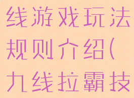 三国拉霸9线游戏玩法规则介绍(九线拉霸技巧和玩法)