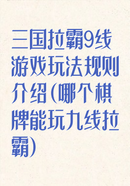三国拉霸9线游戏玩法规则介绍(哪个棋牌能玩九线拉霸)