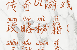 三国挂机传奇ol游戏攻略秘籍(手游传奇如何挂机)