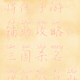 三国杀名将传手游辅助攻略(三国杀名将传游戏助手)