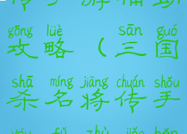 三国杀名将传手游辅助攻略(三国杀名将传手游辅助脚本使用教程)