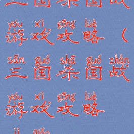 三国杀国战游戏攻略(三国杀国战游戏攻略技巧)