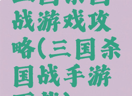 三国杀国战游戏攻略(三国杀国战手游下载)