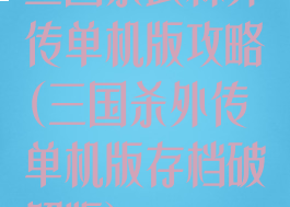 三国杀武林外传单机版攻略(三国杀外传单机版存档破解版)