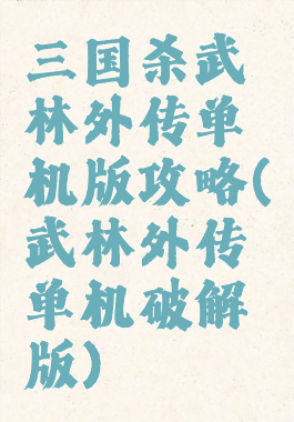 三国杀武林外传单机版攻略(武林外传单机破解版)