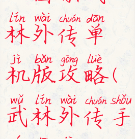 三国杀武林外传单机版攻略(武林外传手游单机)