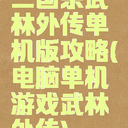 三国杀武林外传单机版攻略(电脑单机游戏武林外传)