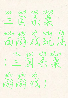 三国杀桌面游戏玩法(三国杀桌游游戏)