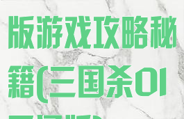三国杀ol互通版游戏攻略秘籍(三国杀Ol互通版)