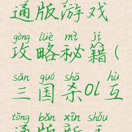 三国杀ol互通版游戏攻略秘籍(三国杀ol互通版新手教程)