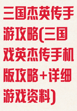 三国杰英传手游攻略(三国戏英杰传手机版攻略+详细游戏资料)