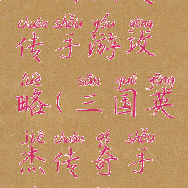 三国杰英传手游攻略(三国英杰传奇手游攻略)