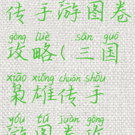 三国枭雄传手游图卷攻略(三国枭雄传手游图卷攻略最新)