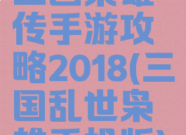 三国枭雄传手游攻略2018(三国乱世枭雄手机版)
