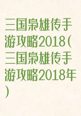 三国枭雄传手游攻略2018(三国枭雄传手游攻略2018年)