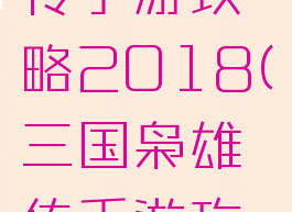 三国枭雄传手游攻略2018(三国枭雄传手游攻略2018)