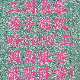 三国枭雄传手游攻略2018(三国枭雄传最强阵容)