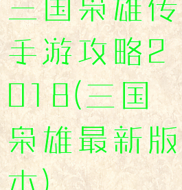 三国枭雄传手游攻略2018(三国枭雄最新版本)
