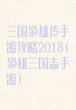 三国枭雄传手游攻略2018(枭雄三国志手游)
