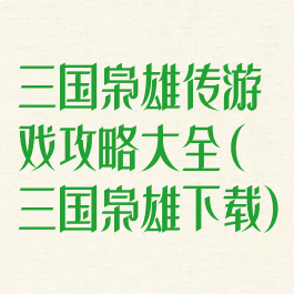 三国枭雄传游戏攻略大全(三国枭雄下载)