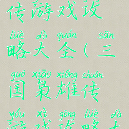 三国枭雄传游戏攻略大全(三国枭雄传游戏攻略大全最新)