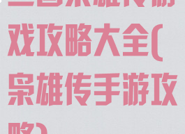 三国枭雄传游戏攻略大全(枭雄传手游攻略)