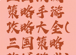 三国攻城策略手游攻略大全(三国策略攻城游戏)