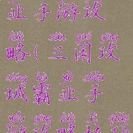 三国攻城霸业手游攻略(三国攻城霸业手游攻略技巧)