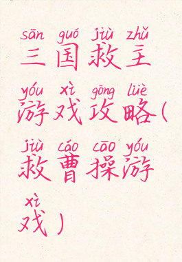 三国救主游戏攻略(救曹操游戏)